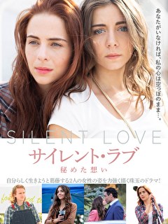 サイレント・ラブ　秘めた想い