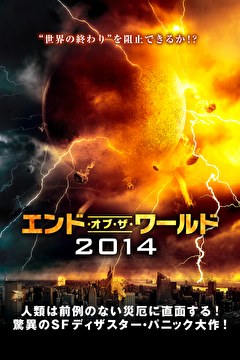 エンド・オブ・ザ・ワールド2014