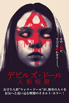 デビルズ・ドール　人形呪殺
