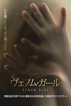 ヴェノム・ガール