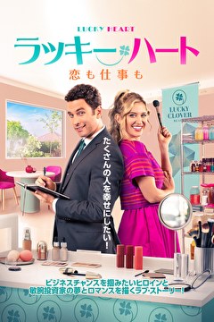 ラッキー・ハート　恋も仕事も