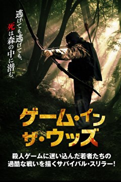 ゲーム・イン・ザ・ウッズ