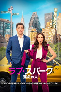 ラブ・スパーク　運命の人