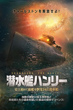潜水艦ハンリー　史上初めて敵艦を撃沈させた潜水艦