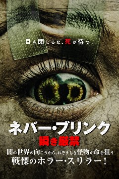 ネバー・ブリンク　瞬き厳禁