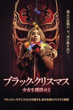 ブラック・クリスマス　少女を誘拐せよ【字幕】