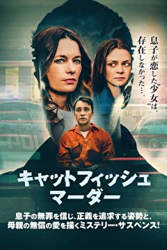 キャットフィッシュ・マーダー【字幕】