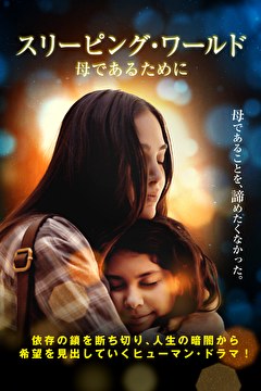 スリーピング・ワールド　母であるために
