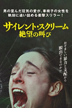 サイレント・スクリーム　絶望の叫び