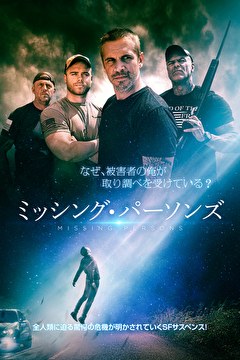 ミッシング・パーソンズ