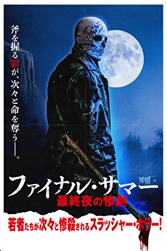 ファイナル・サマー　最終夜の惨劇