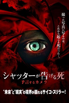 シャッターが告げる死　予言するカメラ【字幕】