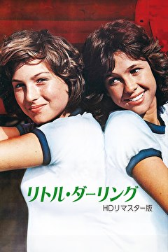 リトル・ダーリング HDリマスター版［レンタル・配信］ | 映画配信