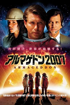 アルマゲドン2007【吹替】