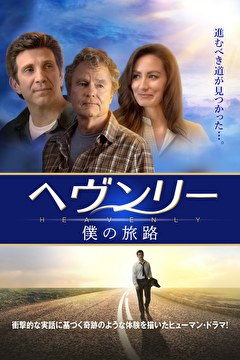 ヘヴンリー　僕の旅路