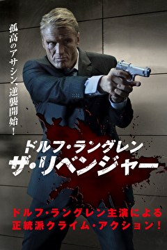 ドルフ・ラングレン　ザ・リベンジャー