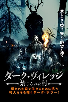 ダーク・ヴィレッジ　禁じられた村