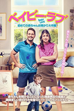 ベイビー・ラブ　初めての赤ちゃんお預かり大作戦【吹替】