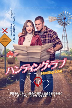 ハンティング・ラブ