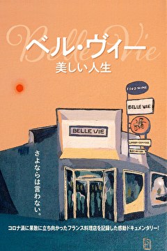 ベル・ヴィー　美しい人生