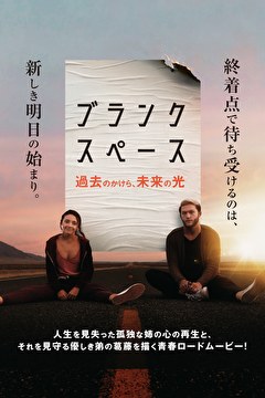 ブランク・スペース　過去のかけら、未来の光