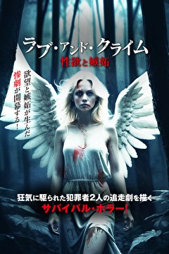 ラブ・アンド・クライム　性欲と嫉妬
