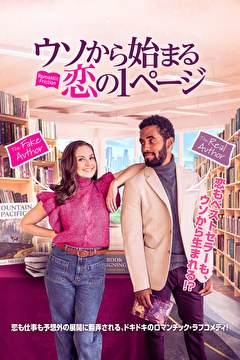 ウソから始まる恋の1ページ