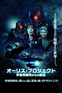 オーリス・プロジェクト　宇宙刑務所からの脱出