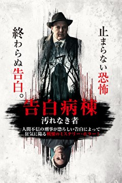 告白病棟　汚れなき者
