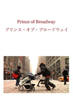 プリンス・オブ・ブロードウェイ