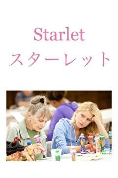 スターレット