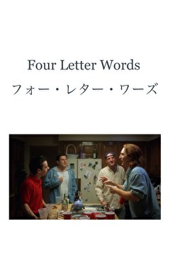フォー・レター・ワーズ