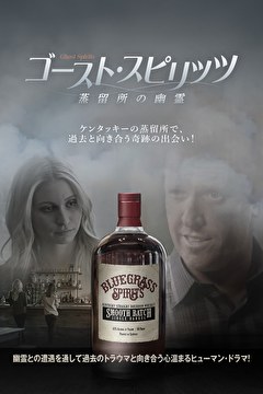 ゴースト・スピリッツ　蒸留所の幽霊