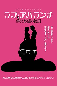 ラブ・アバランチ　偽りと欲望の絶頂