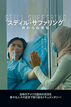 スティル・サファリング　終わらぬ苦悩