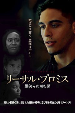 リーサル・プロミス　微笑みに潜む罠