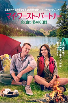 マイ・ワースト・パートナー　恋と山の、私の10日間