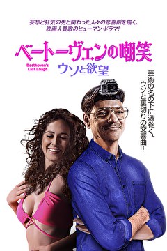 ベートーヴェンの嘲笑　ウソと欲望