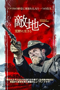 敵地へ　荒野に生きる【吹替】