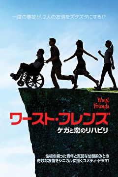 ワースト・フレンズ　ケガと恋のリハビリ