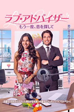 ラブ・アドバイザー　もう一度、恋を探して【吹替】