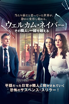 ウェルカム・ネイバー　その隣人、一線を越える