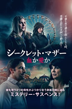 シークレット・マザー　血か愛か