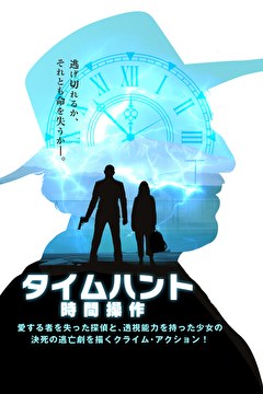 タイムハント　時間操作