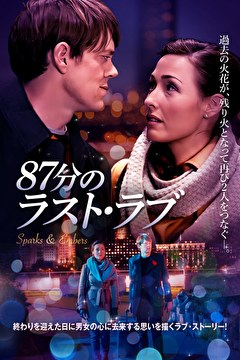 87分のラスト・ラブ