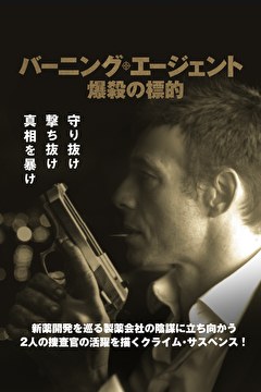 バーニング・エージェント　爆殺の標的