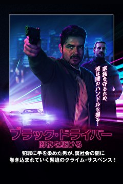 ブラック・ドライバー　闇夜を駆ける