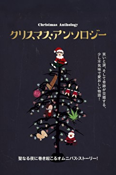 クリスマス・アンソロジー