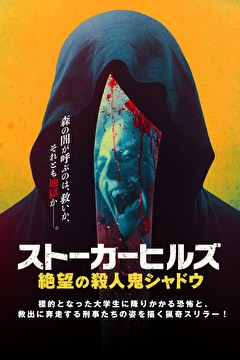 ストーカーヒルズ　絶望の殺人鬼シャドウ