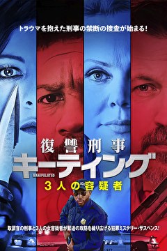 復讐刑事キーティング　3人の容疑者